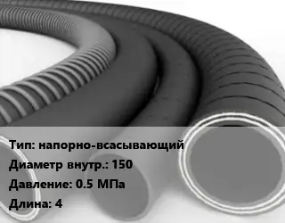 Рукав напорно-всасывающий d=150 0.5 МПа L=4